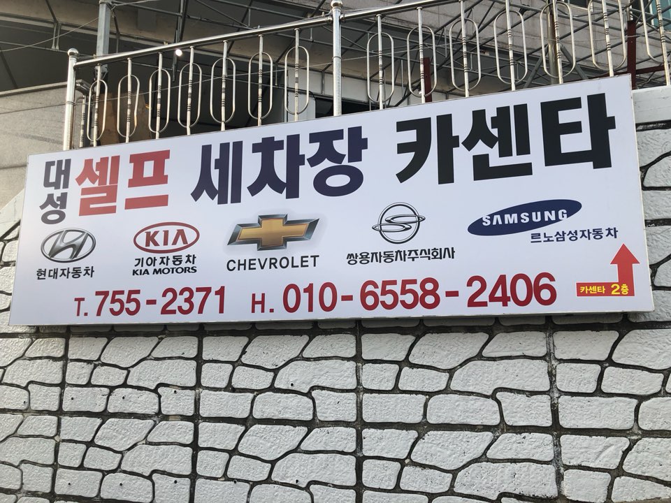 24시대성셀프세차장카센터