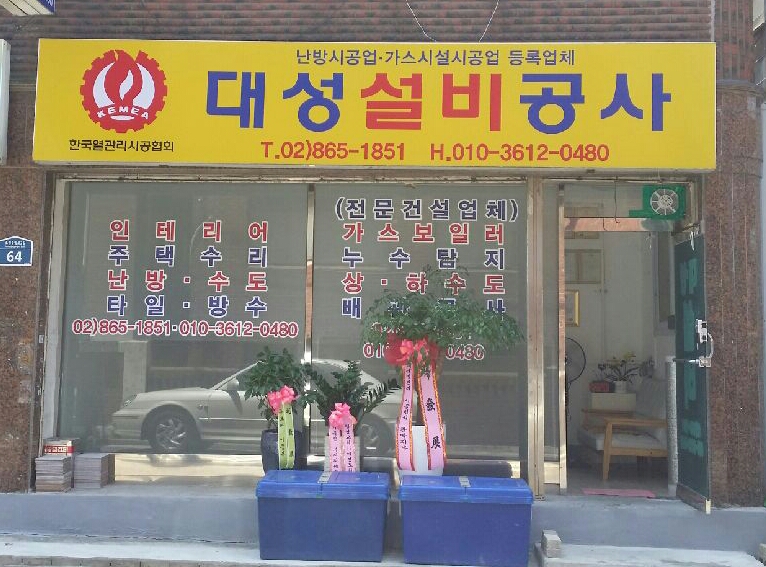 대성설비