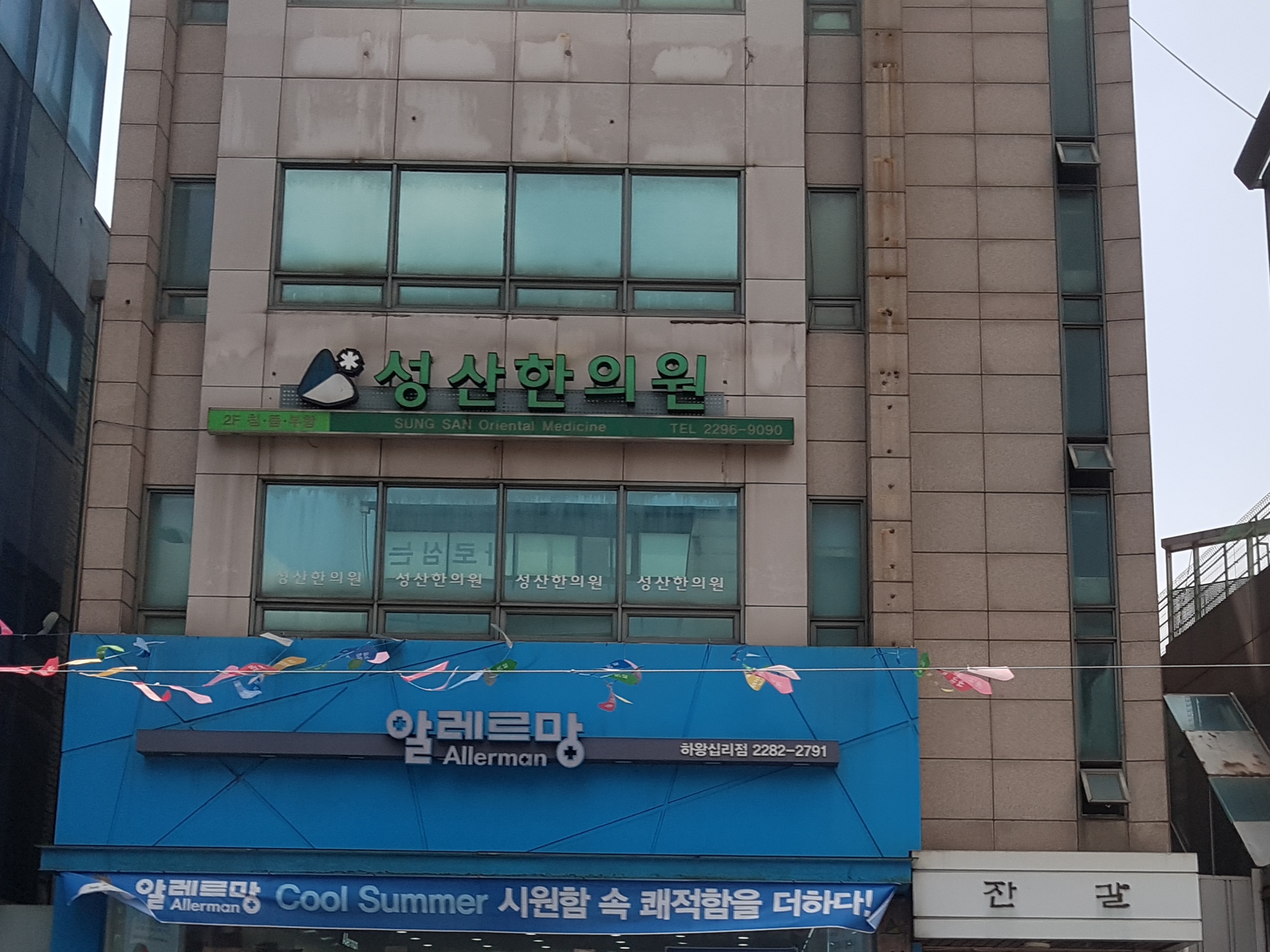 성산한의원
