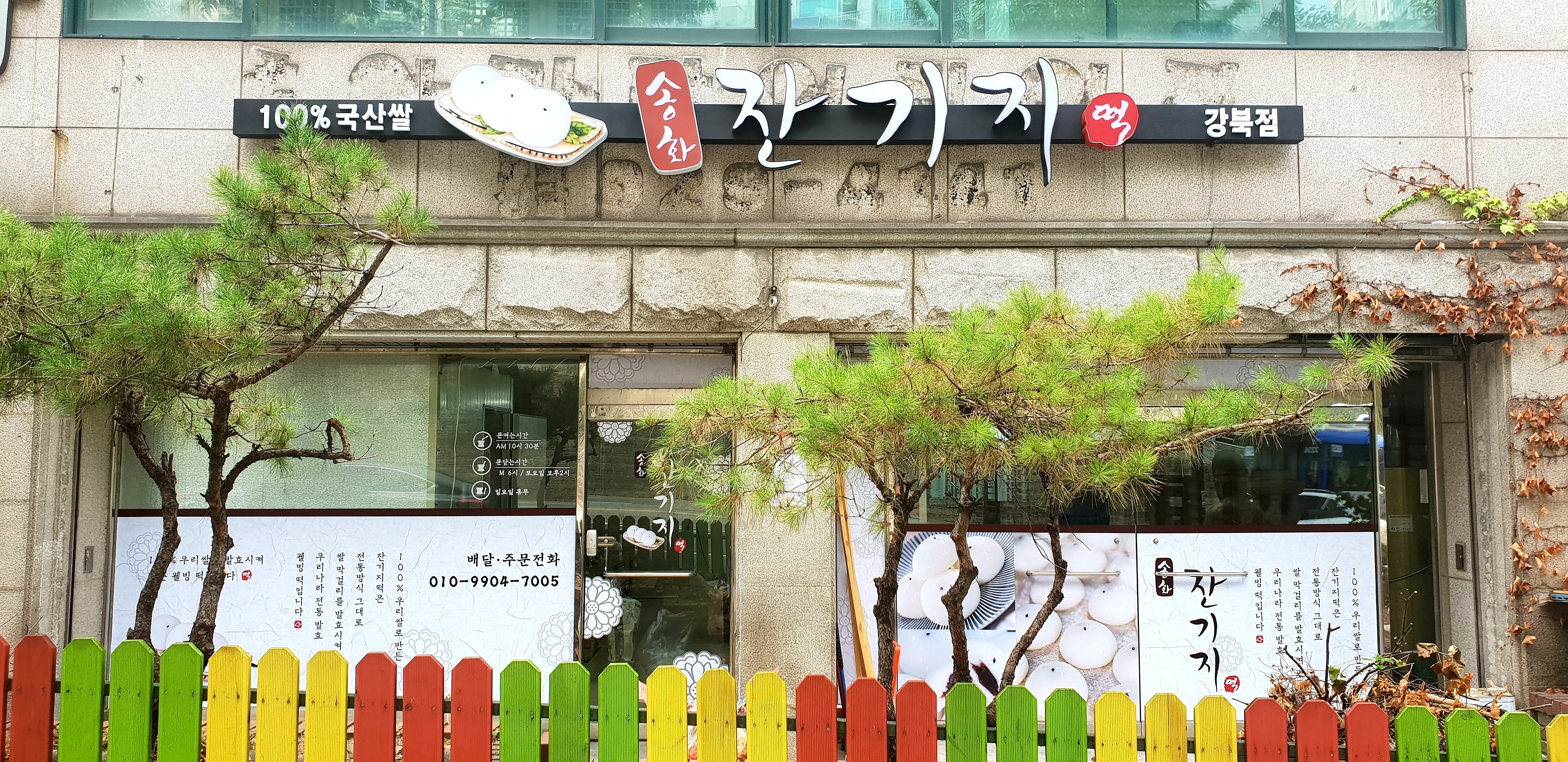 송화 잔기지떡 강북점