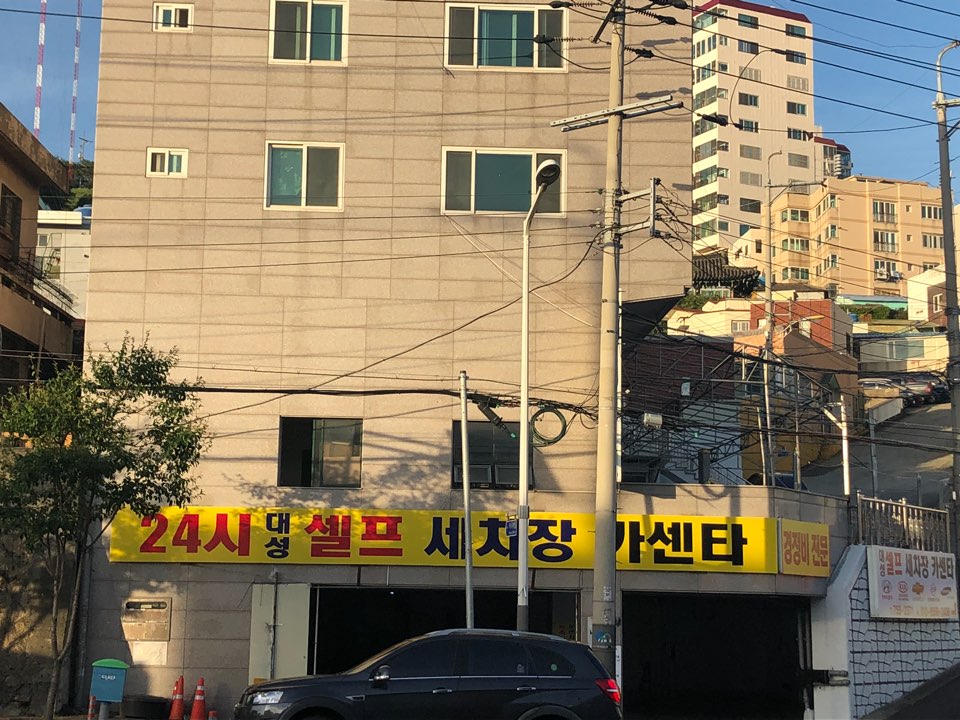 24시대성셀프세차장카센터