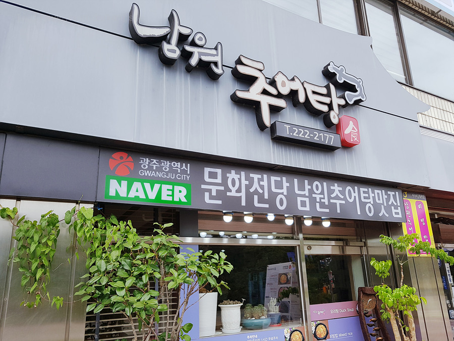 남원추어탕