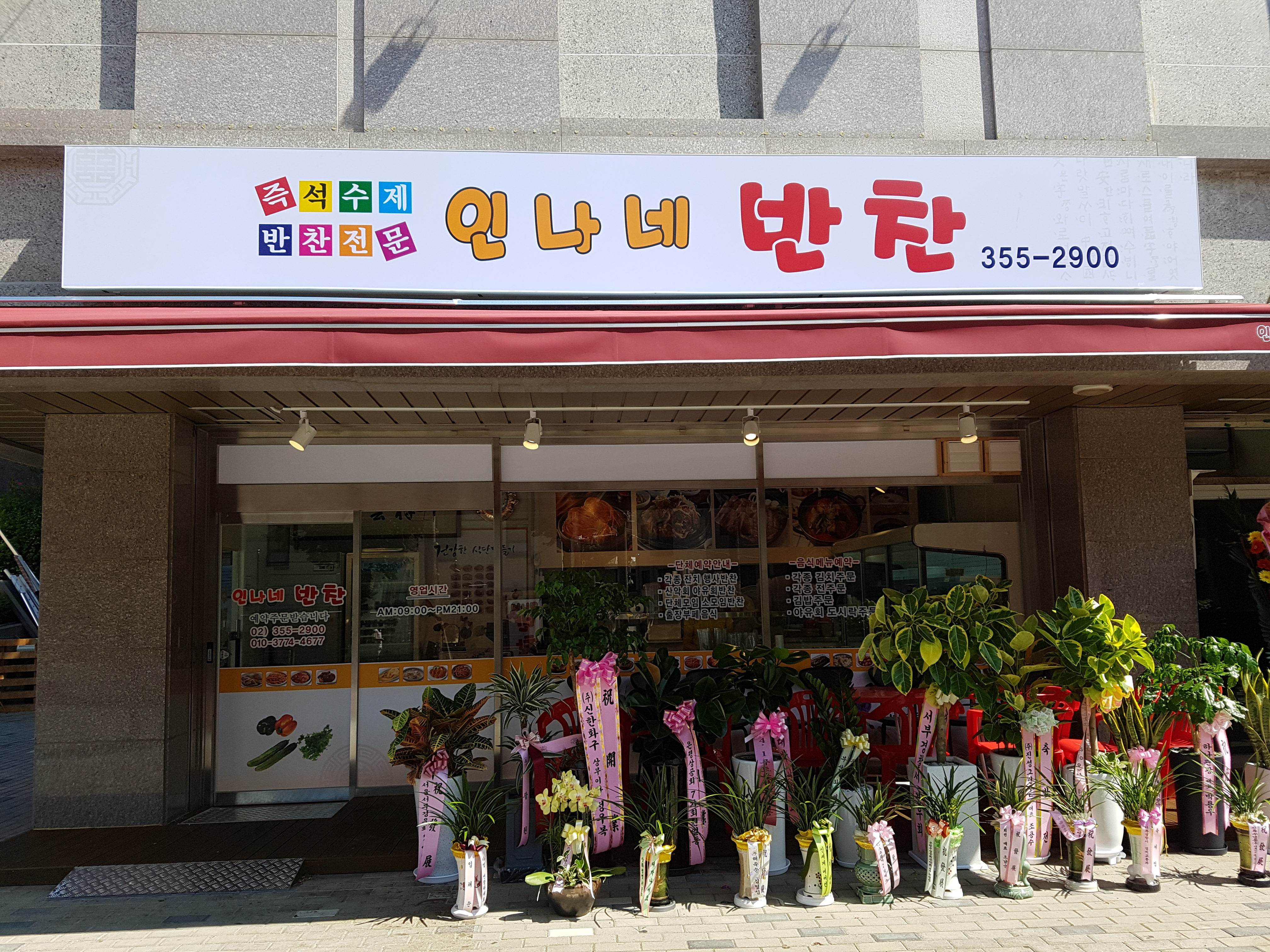 인나네반찬