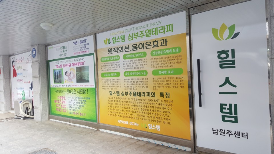 힐스템생활건강 남원주센터