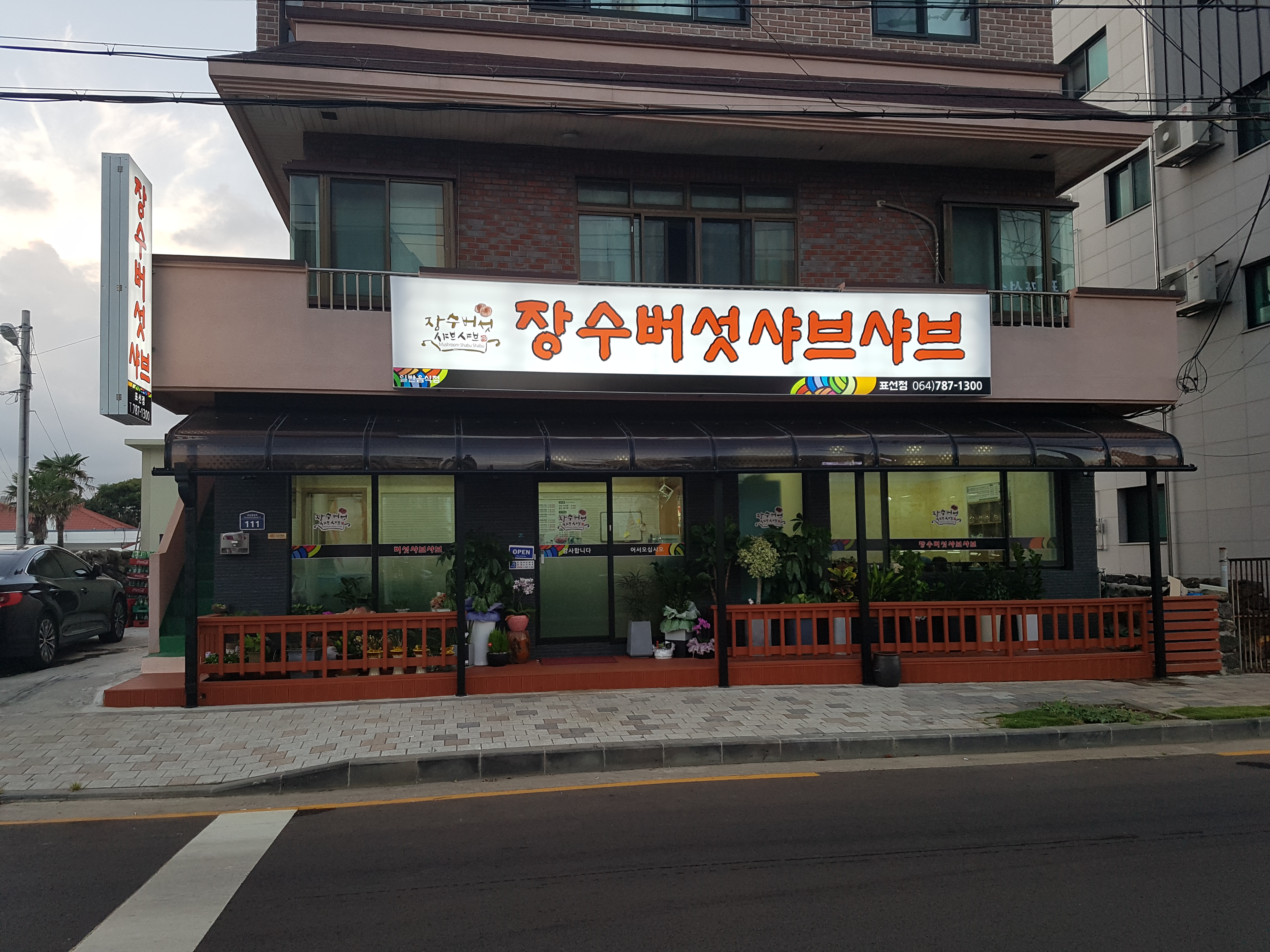 장수버섯샤브샤브