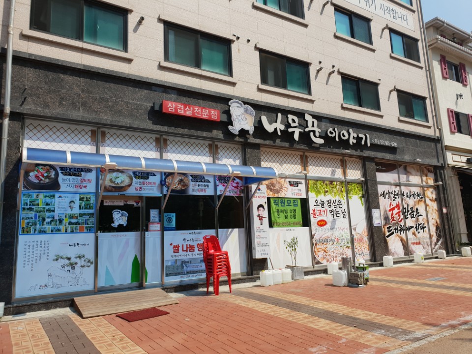 나무꾼이야기 구래점