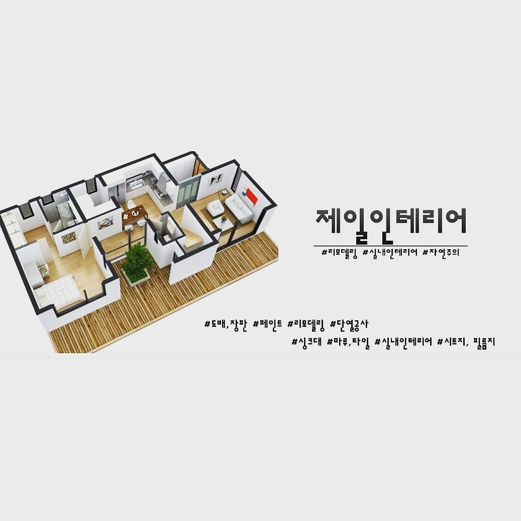 제일인테리어
