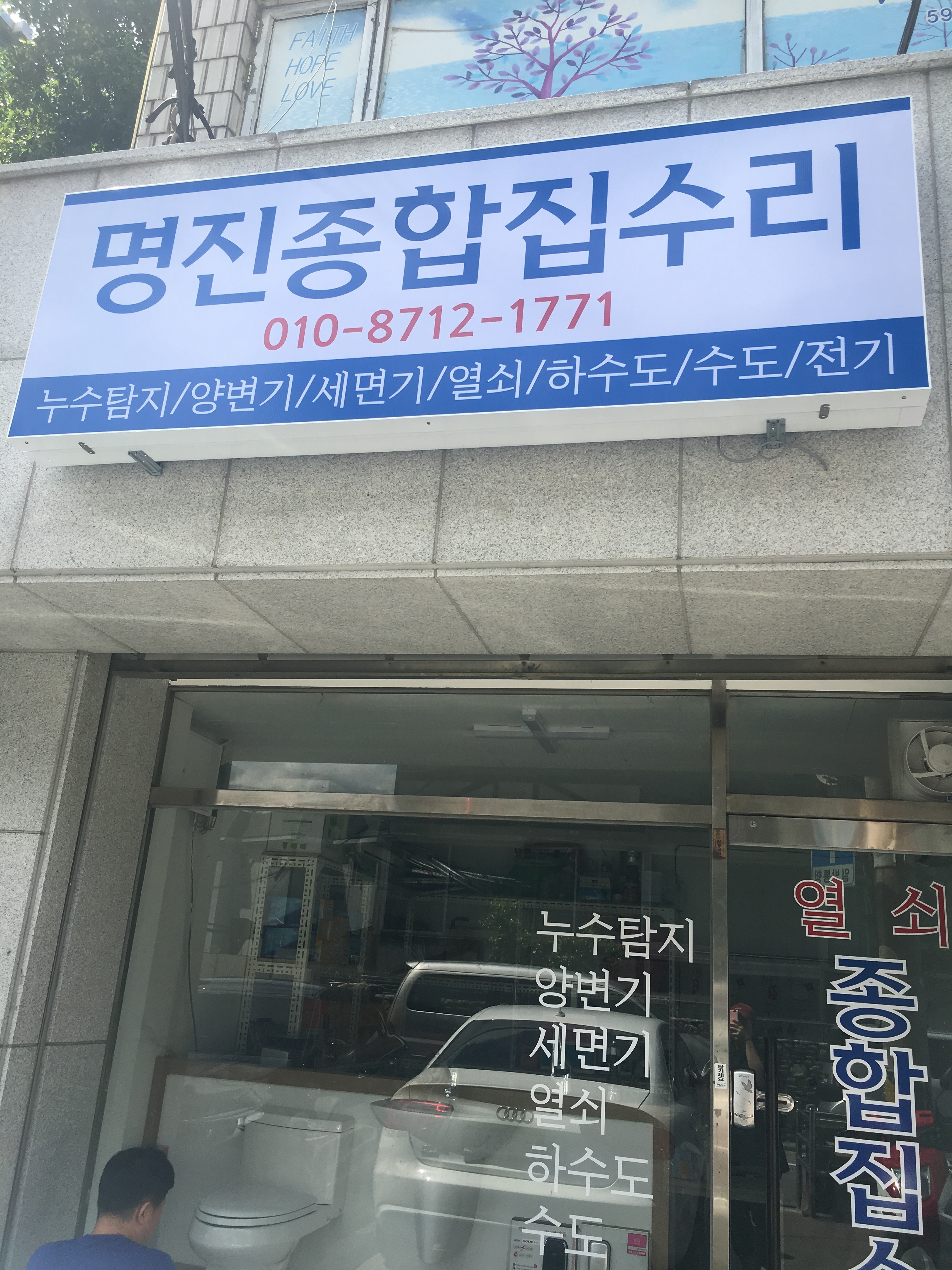 명진종합집수리