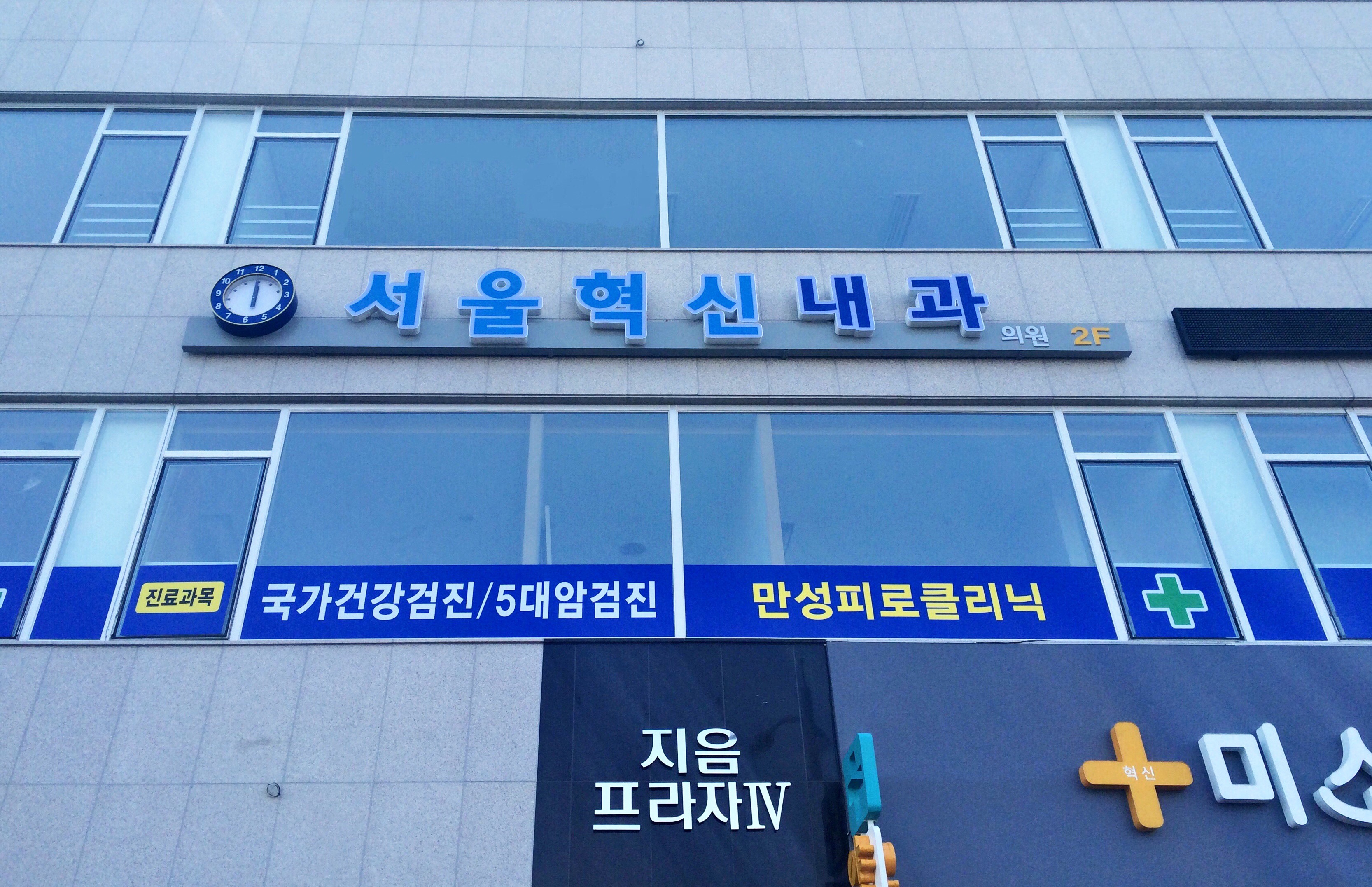 서울혁신내과의원