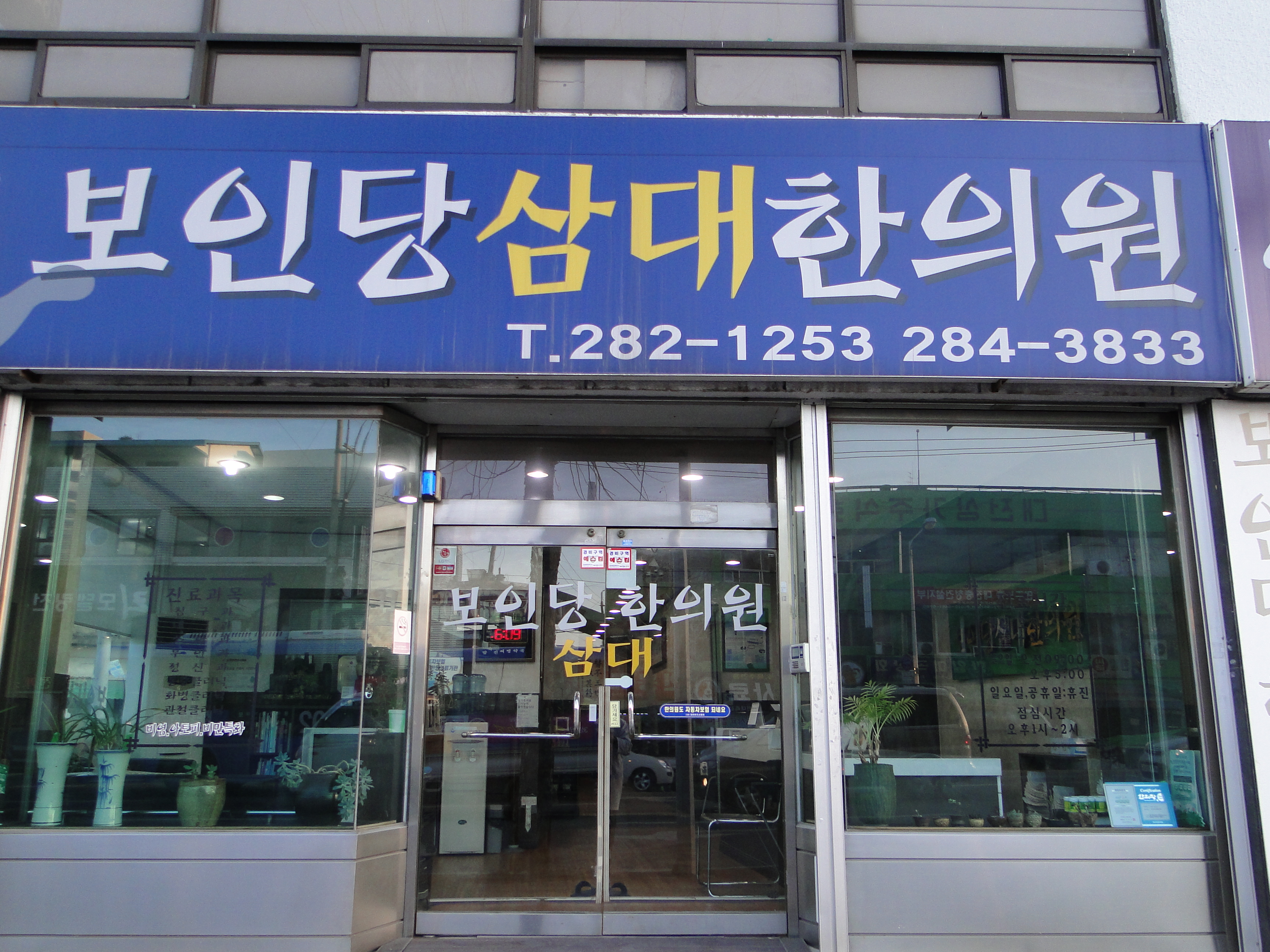 보인당 삼대 한의원