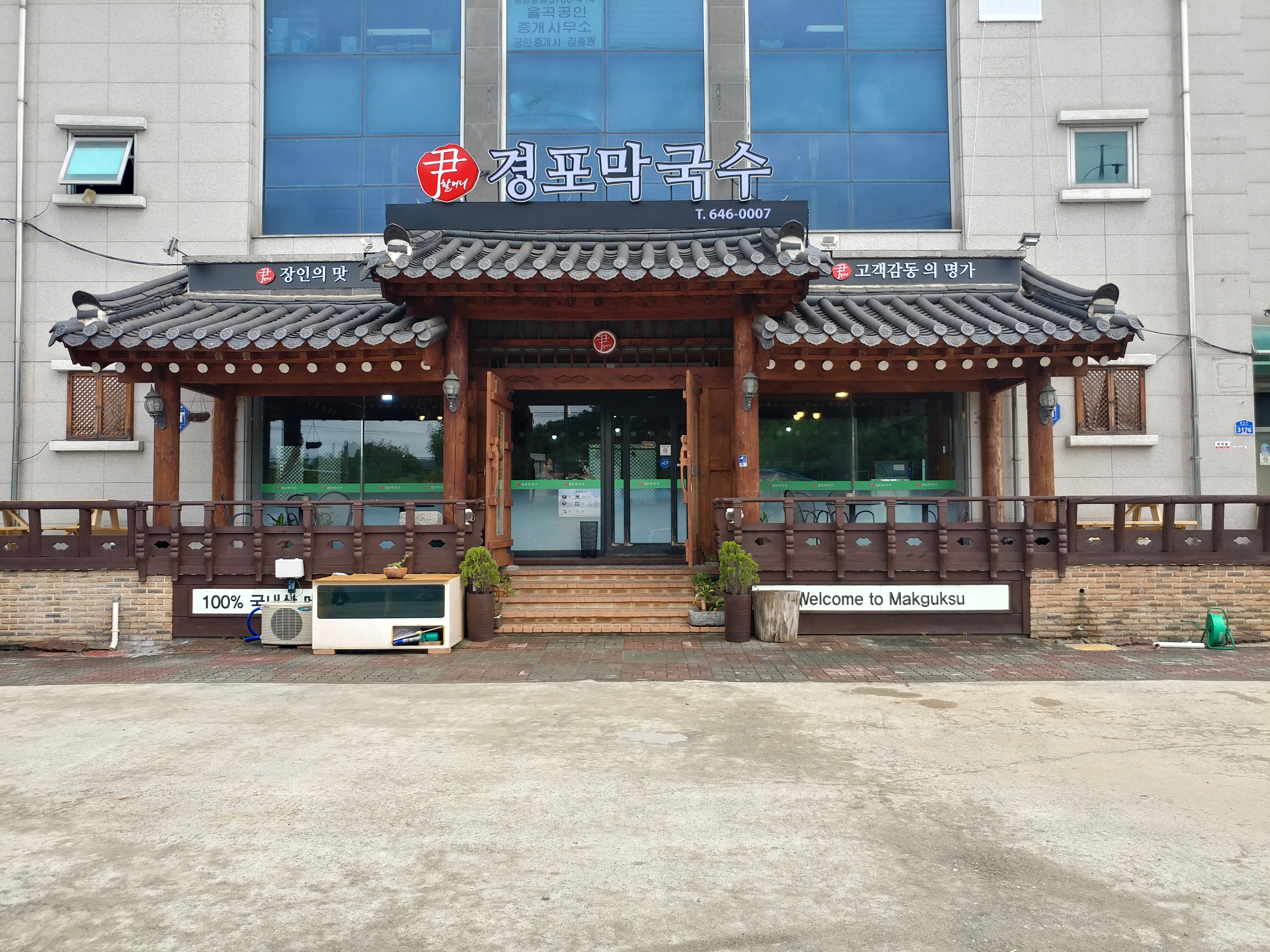 경포막국수