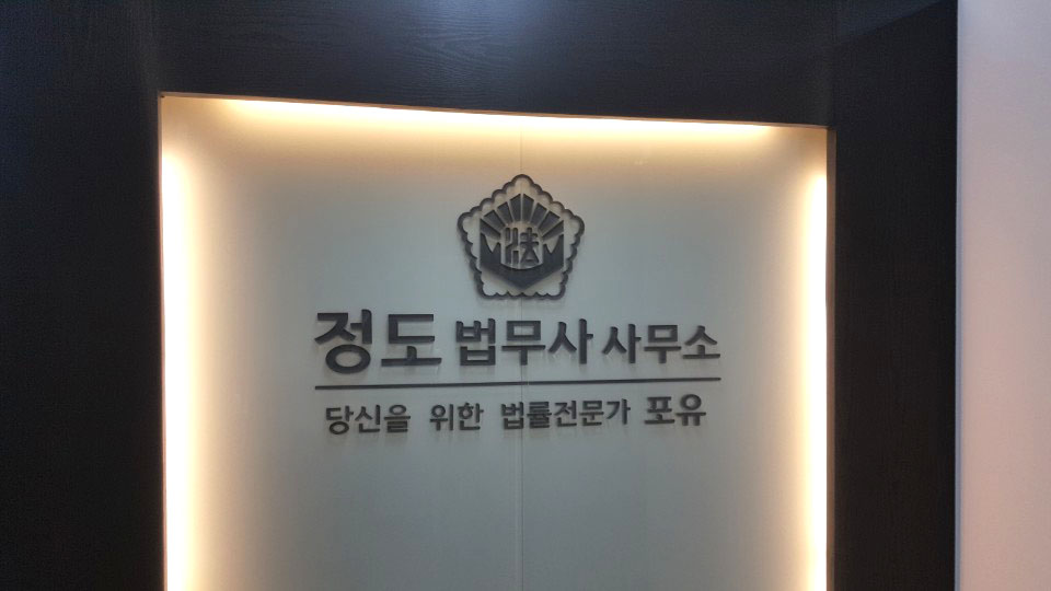 정도법무사사무소