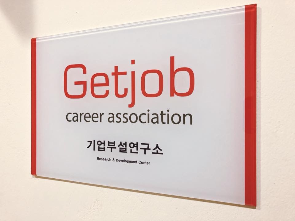 겟잡연구소