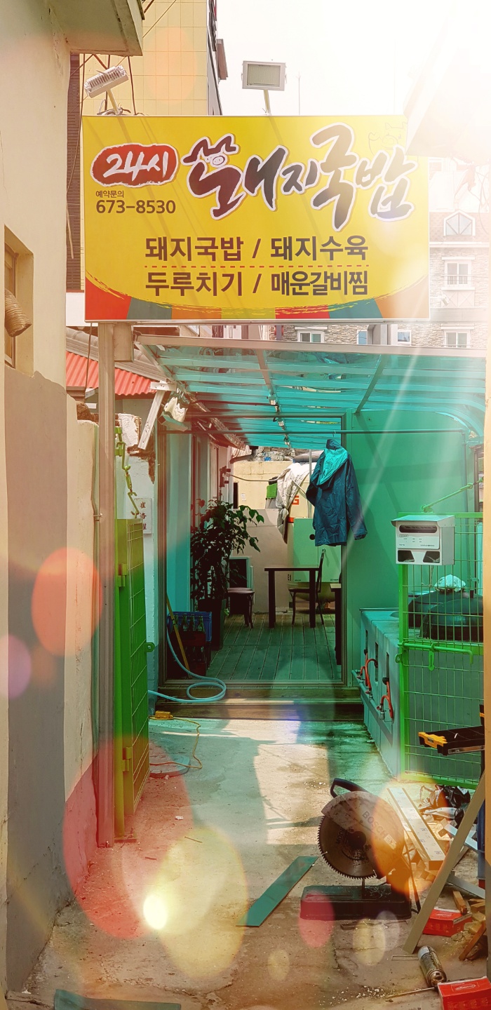 골목안 돼지국밥