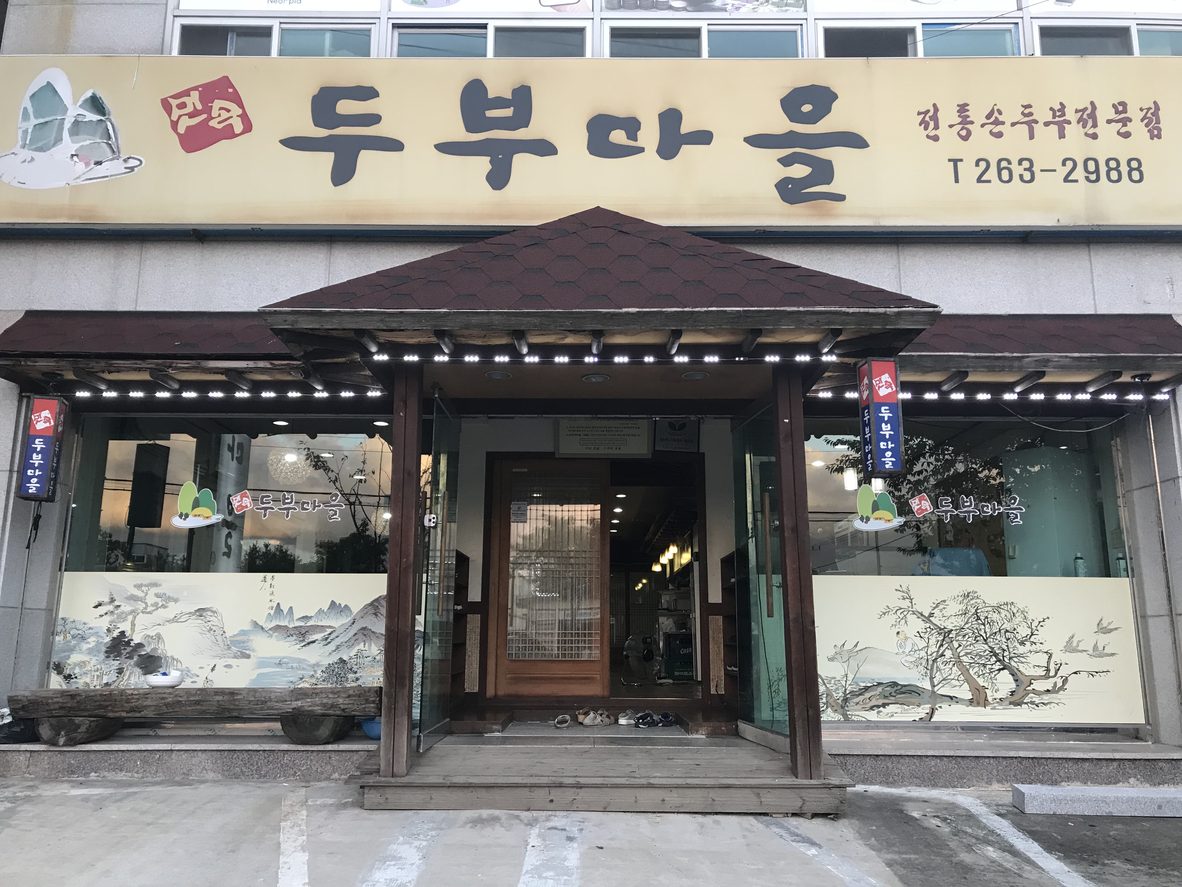 민속두부마을 언양점