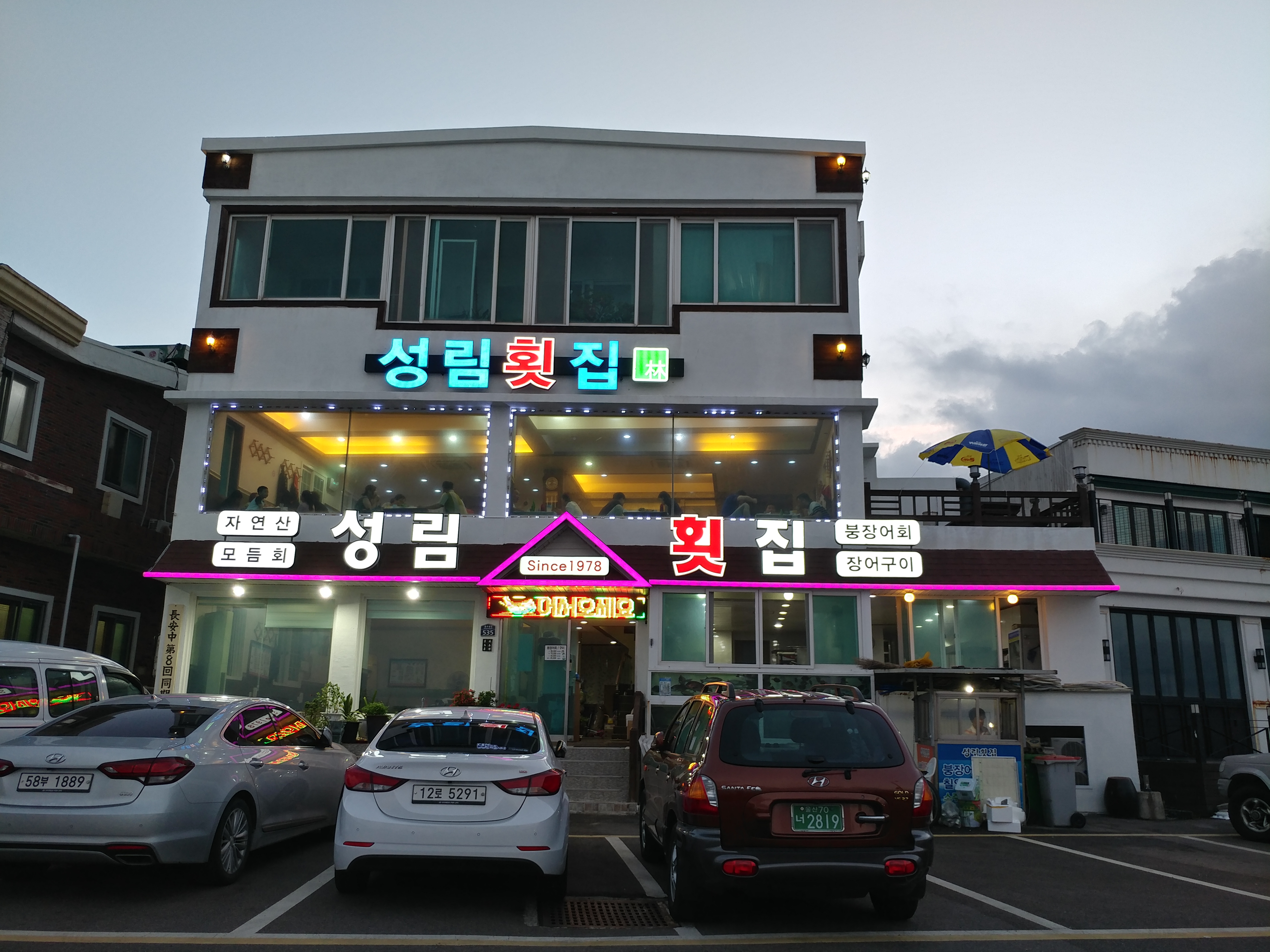 성림횟집