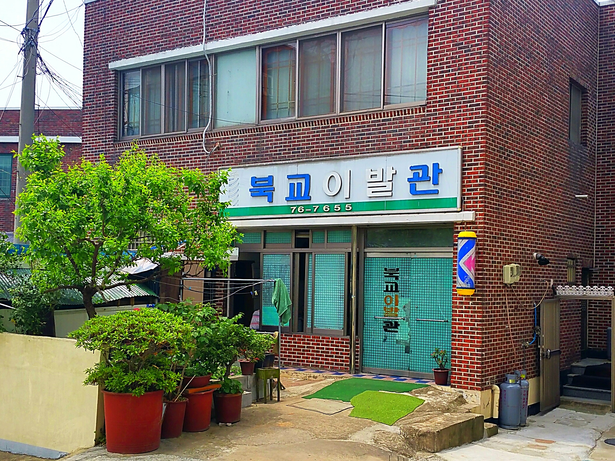 북교이발관