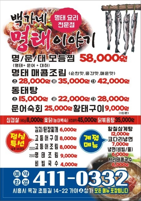백가네 명태이야기
