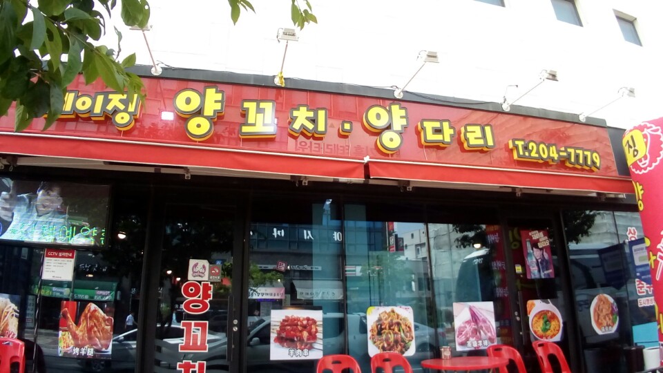 베이징양꼬치&양다리