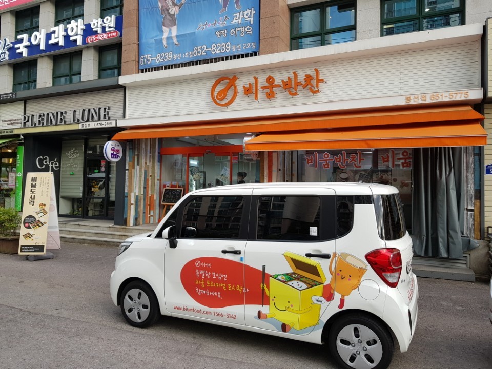 비움반찬 봉선점