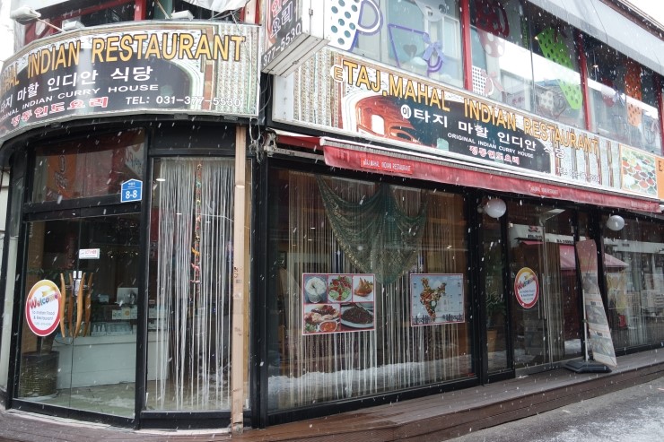 이타지마할인디안레스토랑