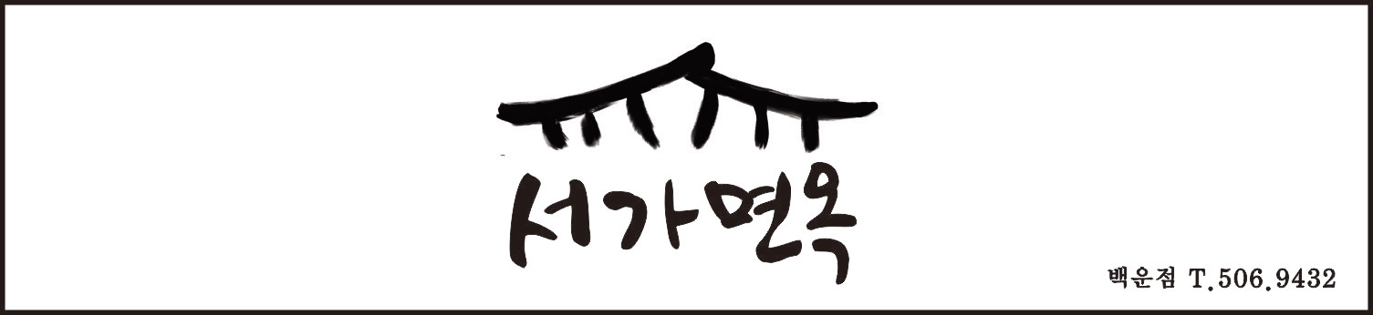 서가면옥