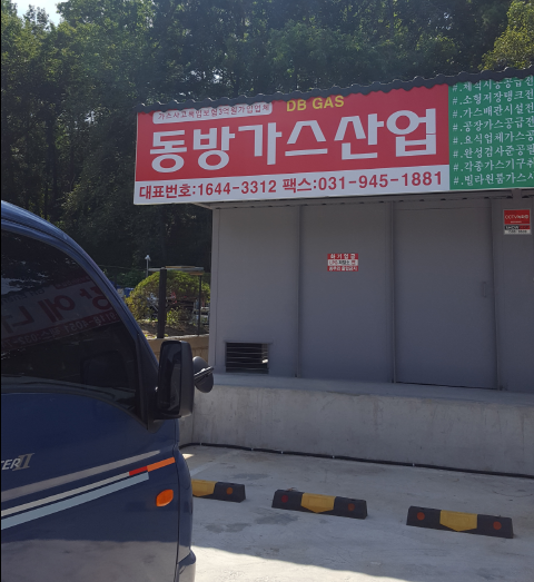 동방가스산업