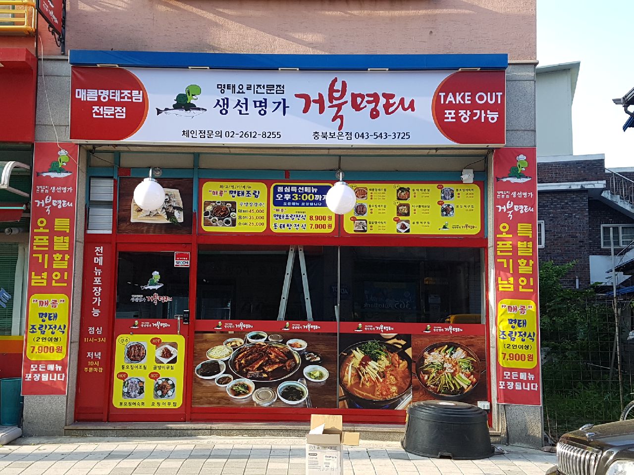 생선명가거북명태 충북보은점