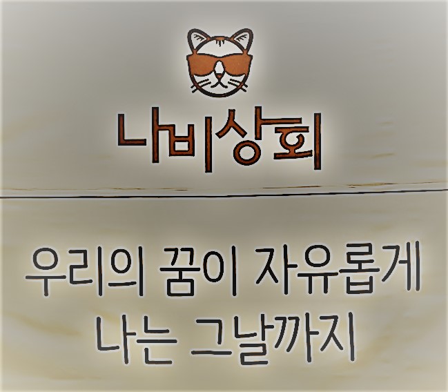 나비상회 동천점