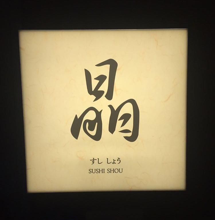 스시쇼우