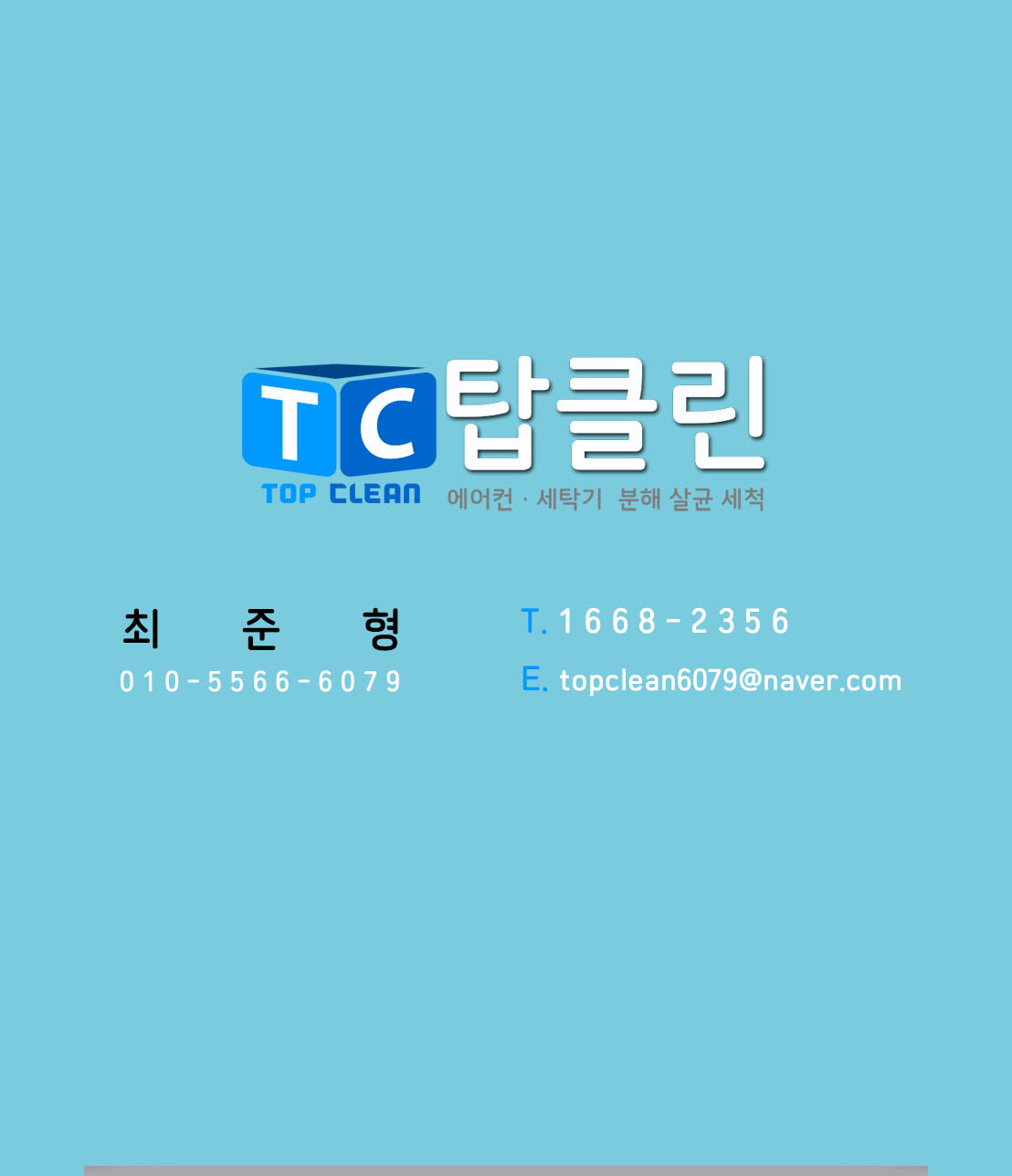 탑클린