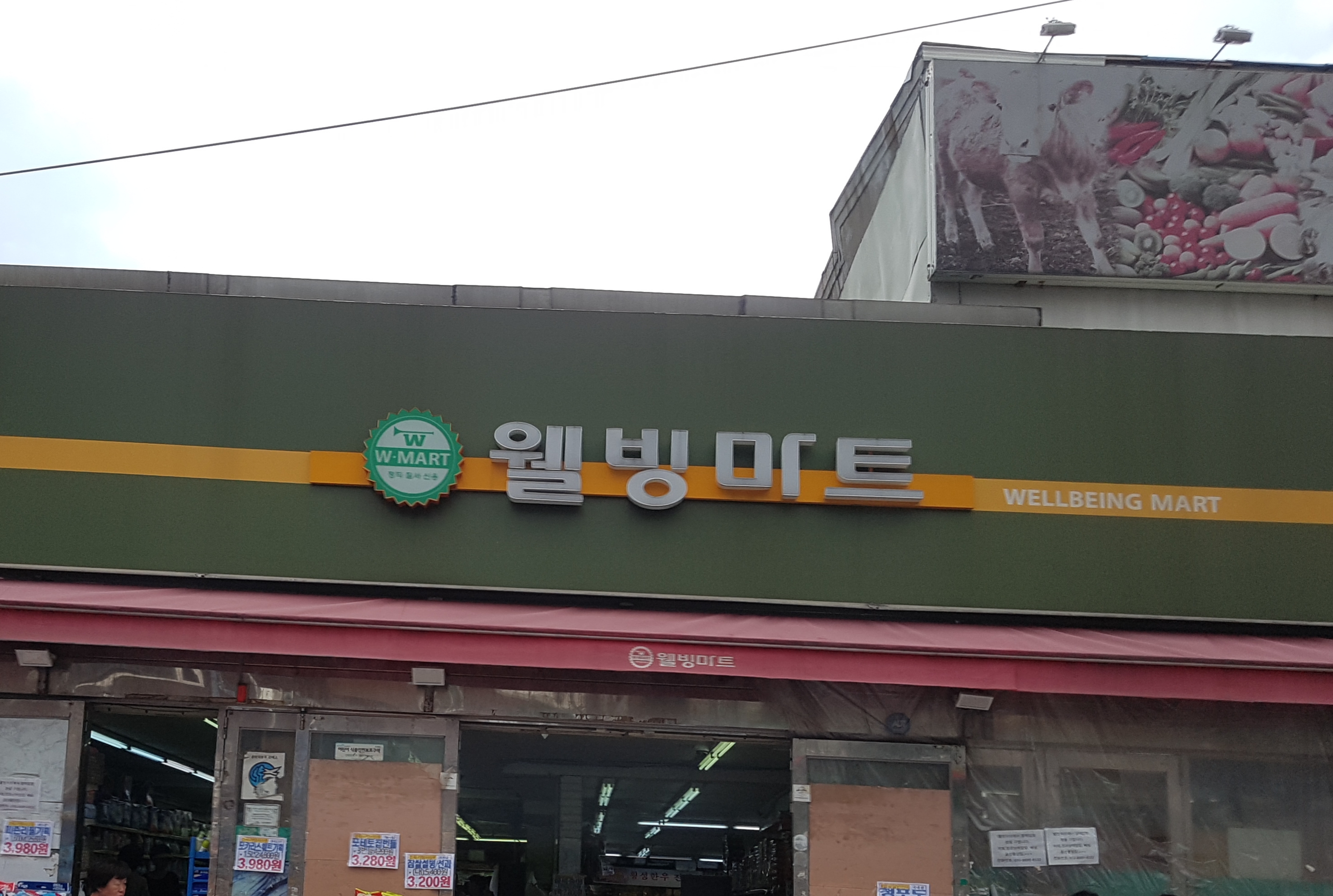 웰빙마트