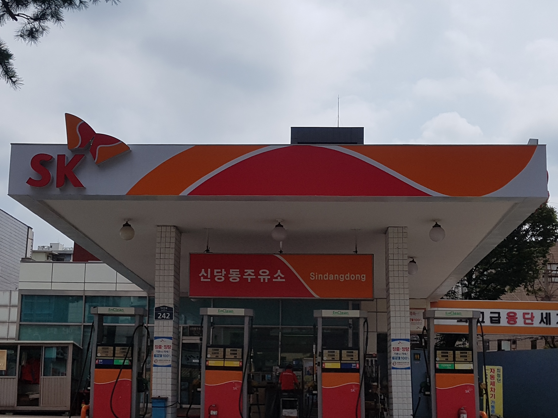 SK엔크린 신당동주유소