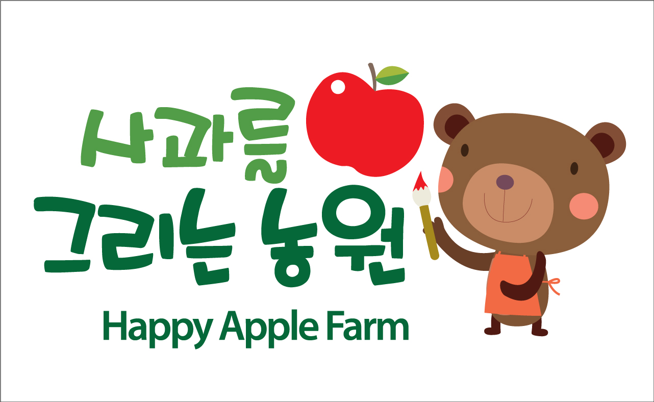 사과를그리는농원