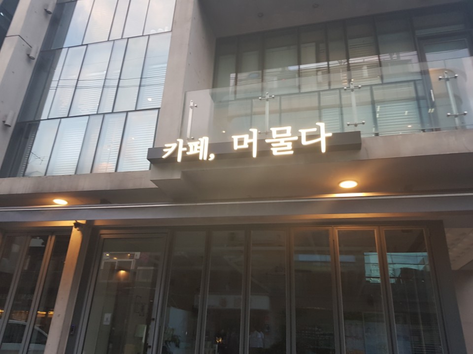 카페 머물다