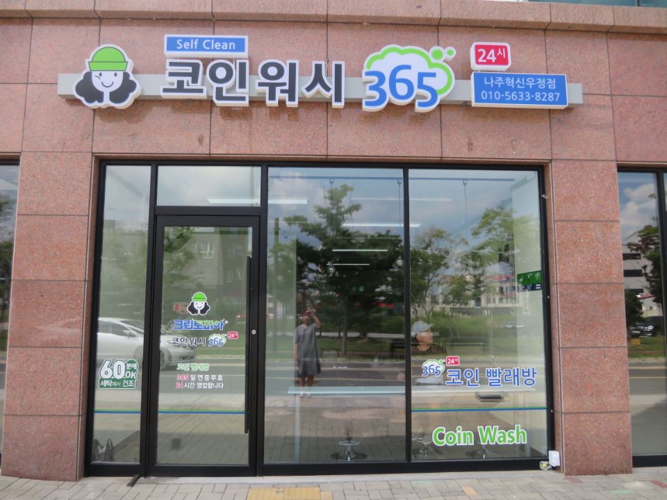크린토피아 코인365 나주혁신우정점