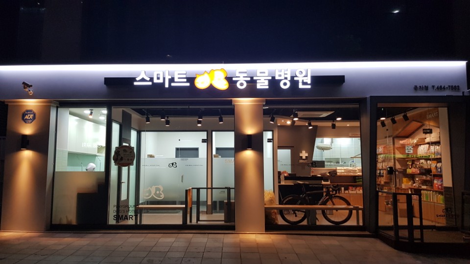 스마트동물병원 군자점