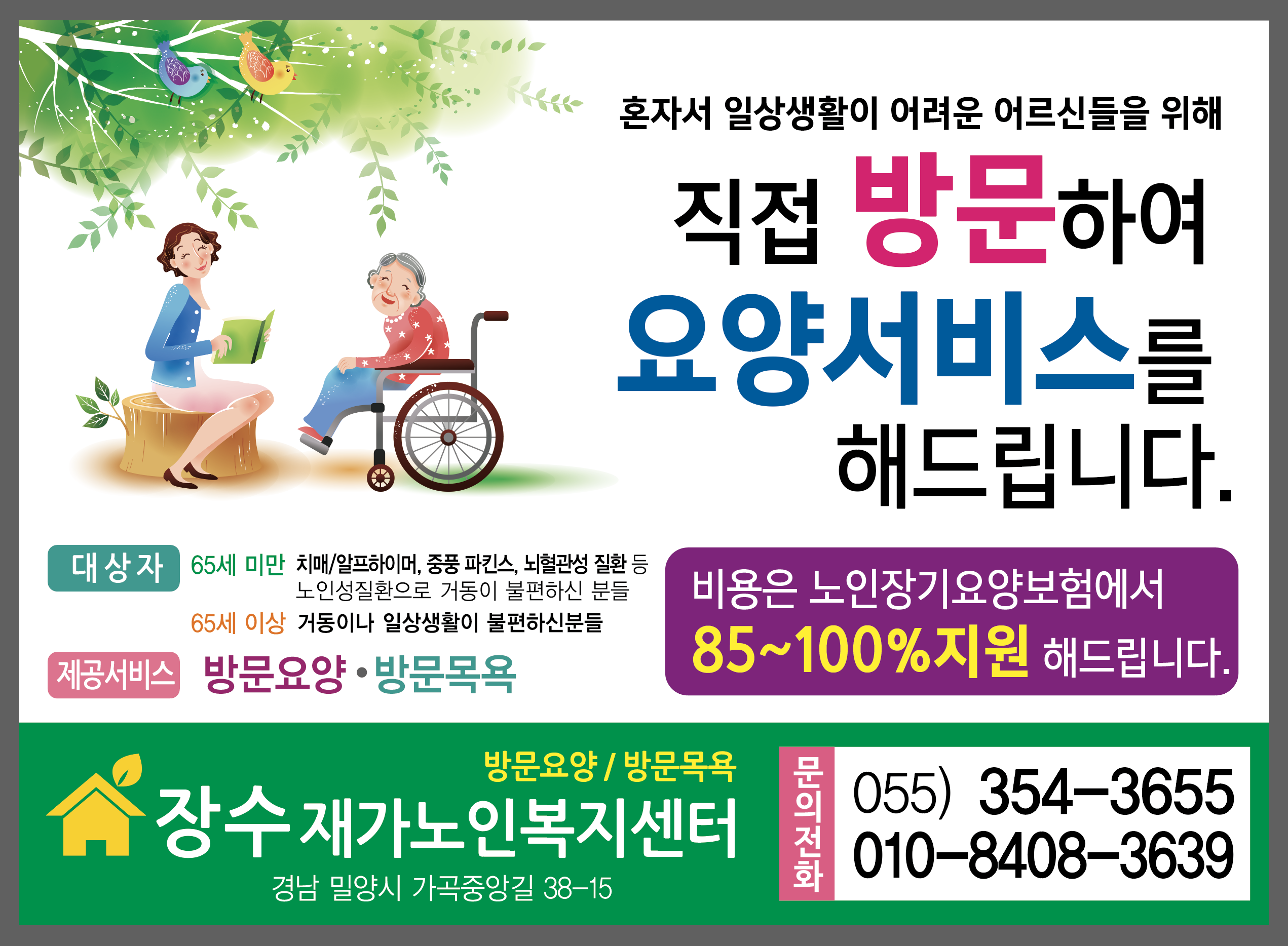 장수재가노인복지센터