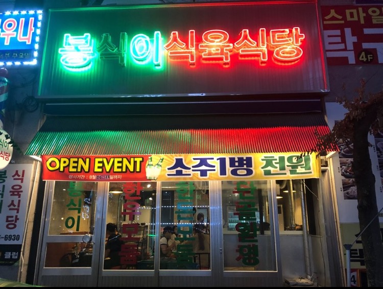봉식이식육식당