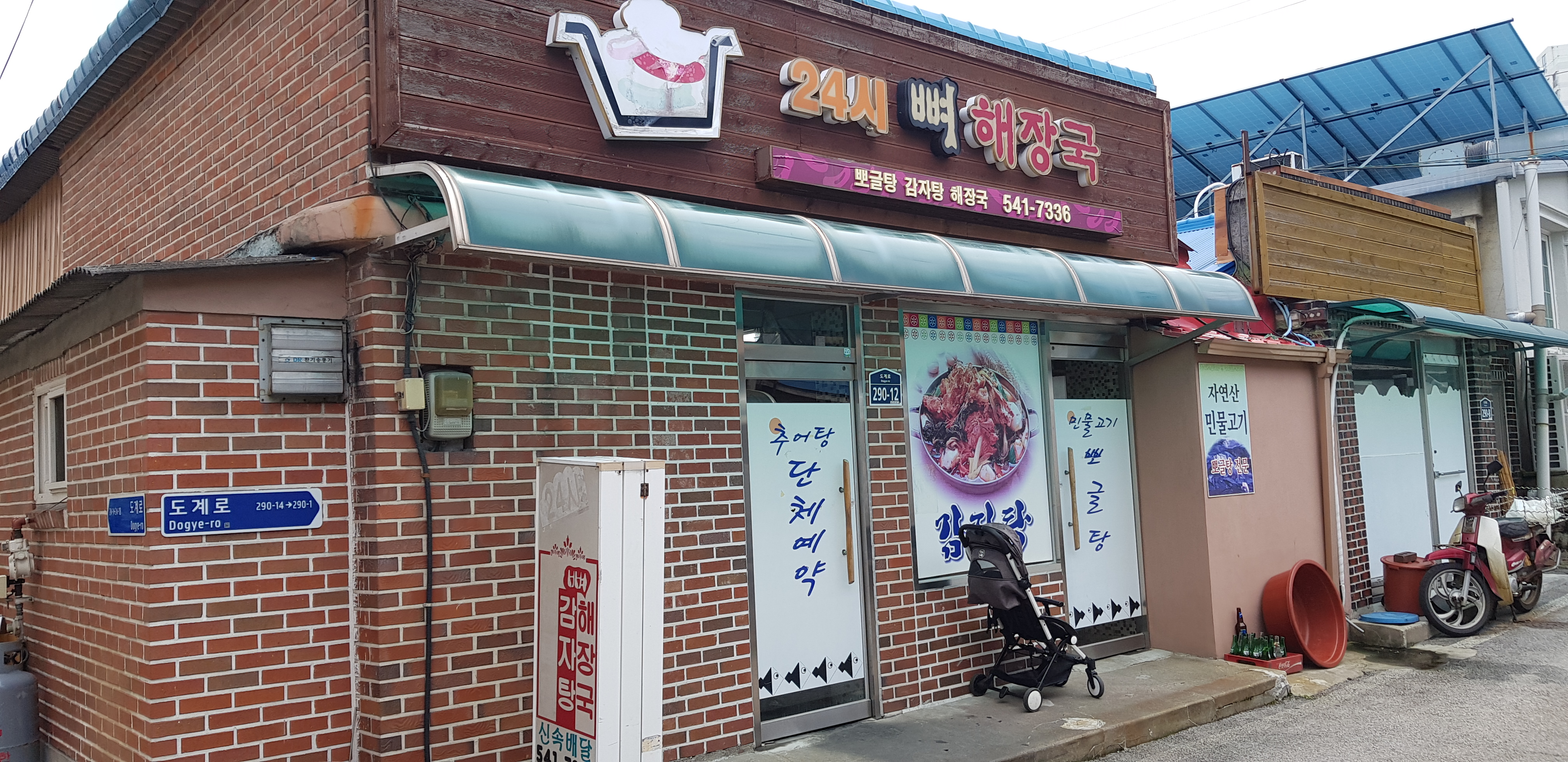 24시뼈해장국