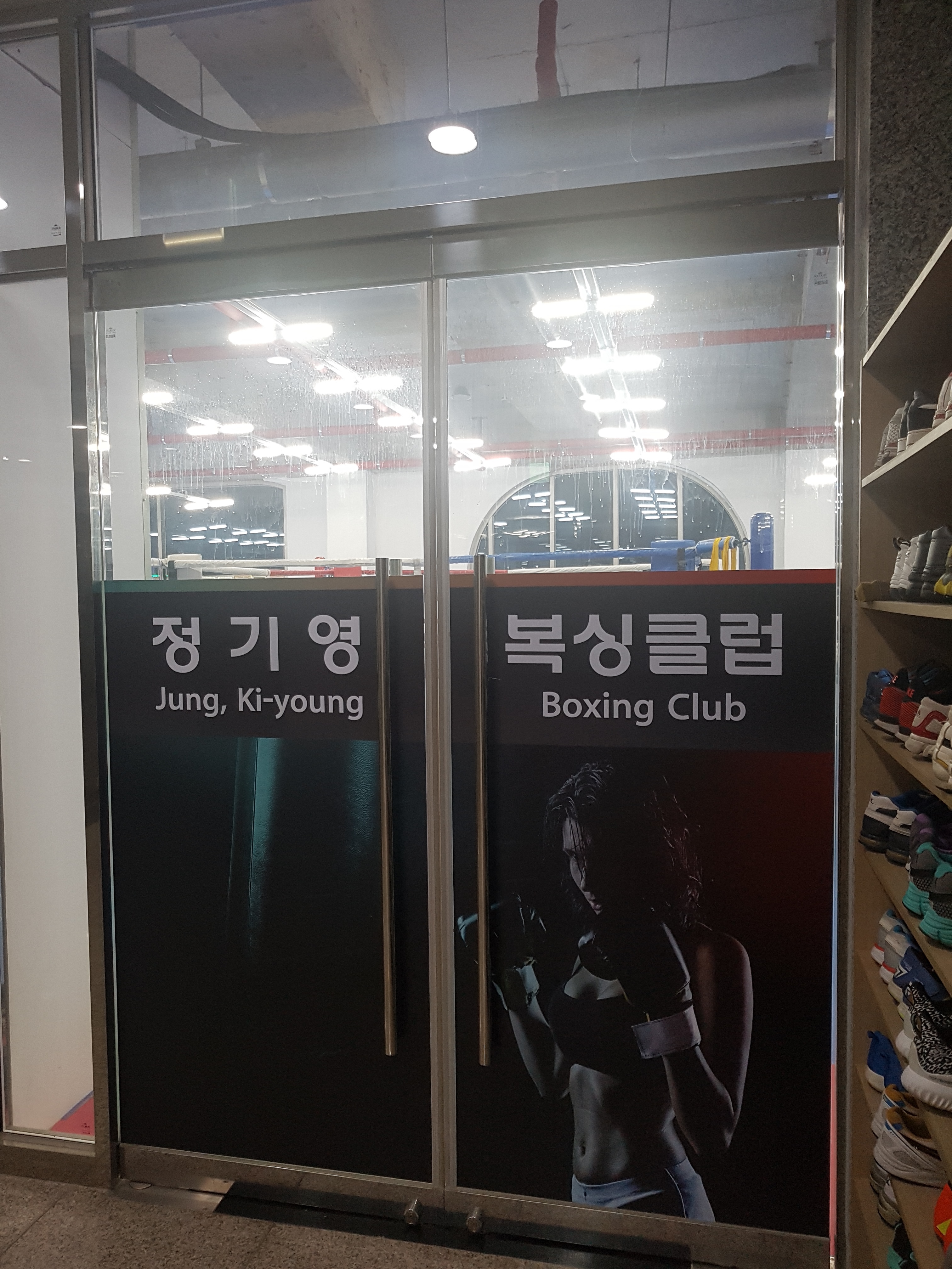 대구 달성군 현풍읍 복싱체육관 정기영 복싱체육관 내부 모습 3