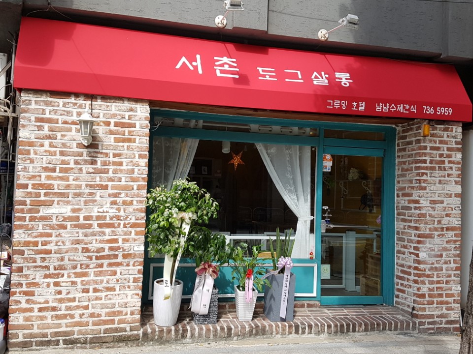 서촌도그살롱 대표 이미지