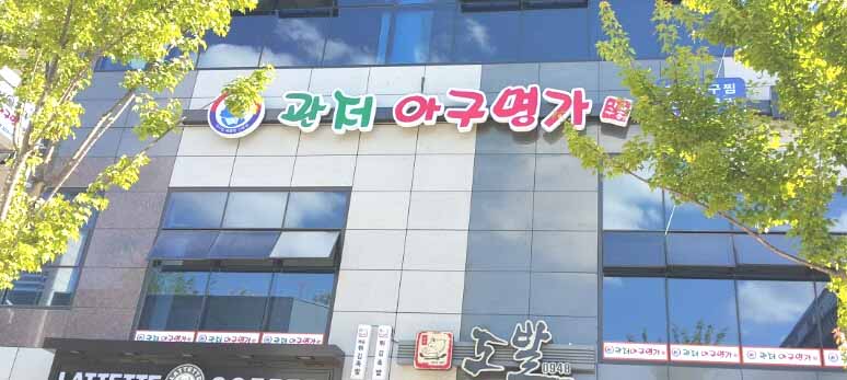 관저아구명가 관저점
