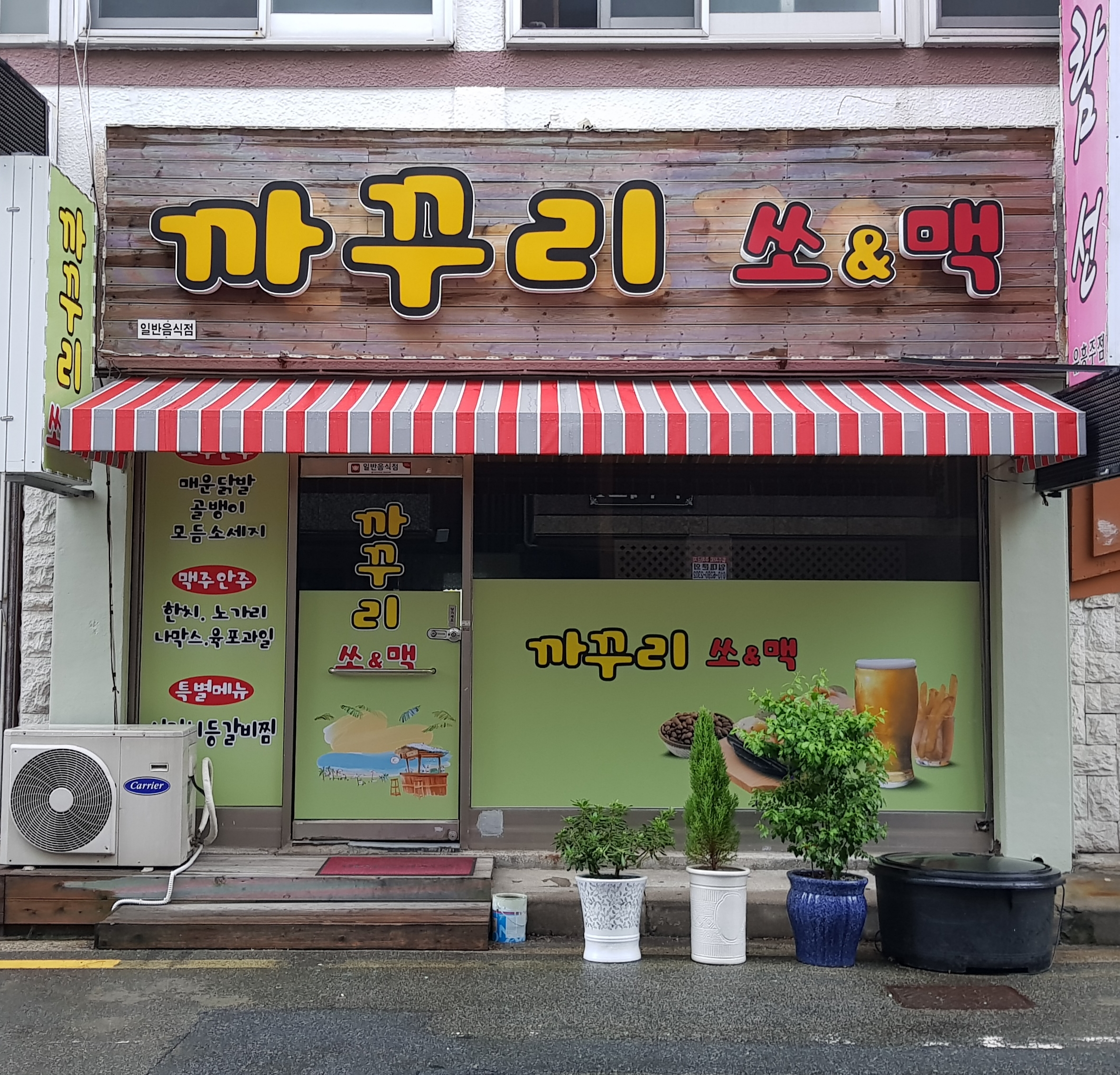 까꾸리 쏘&맥
