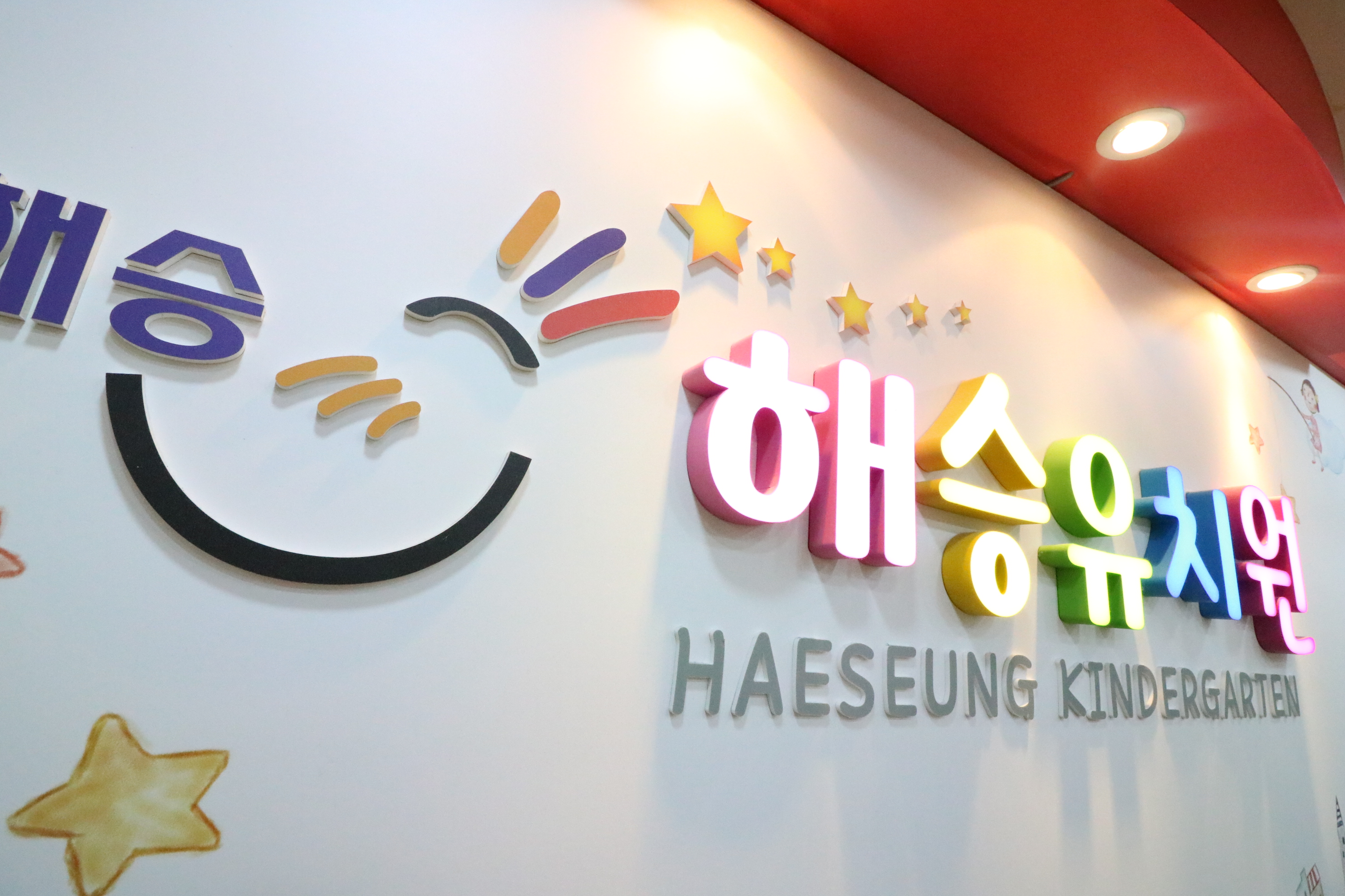 해승유치원