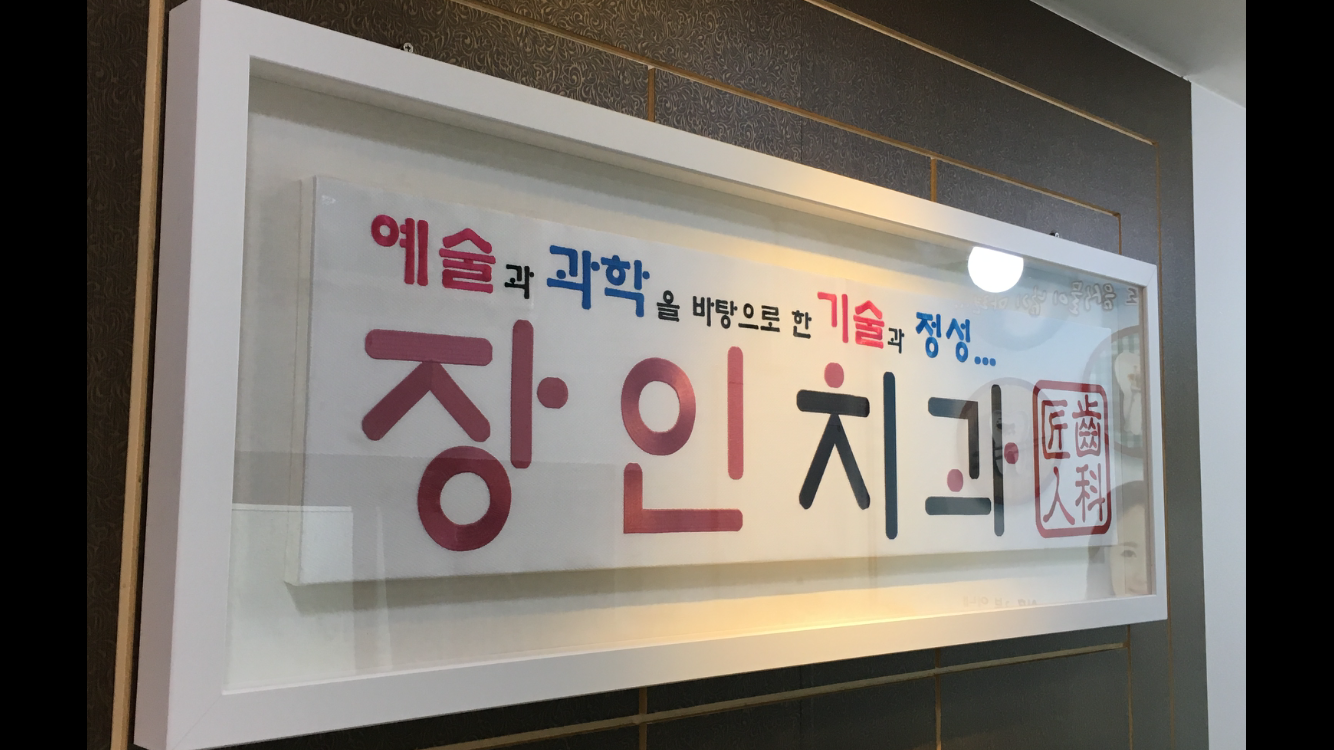 장인치과의원 대표 이미지