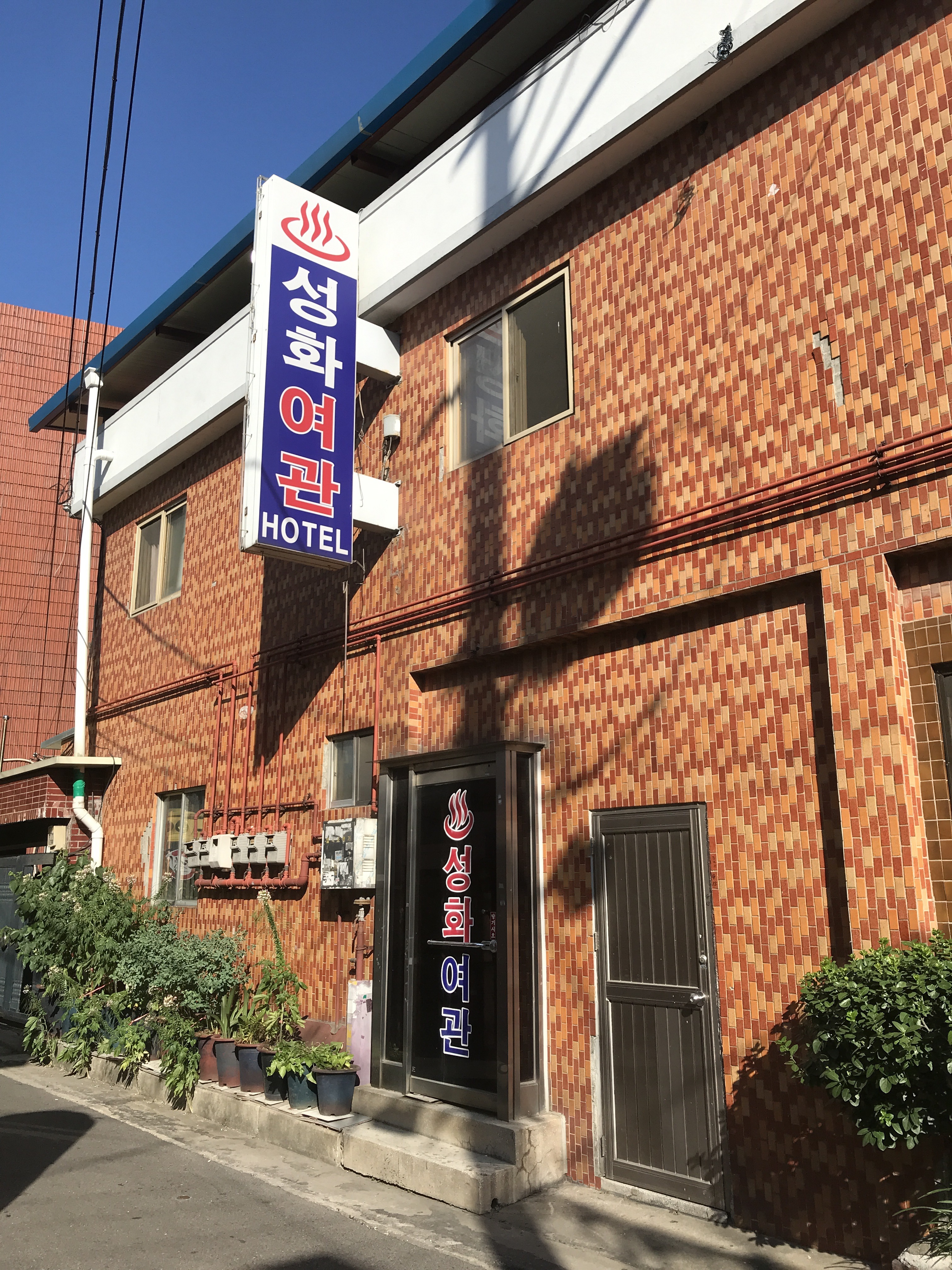 성화여관