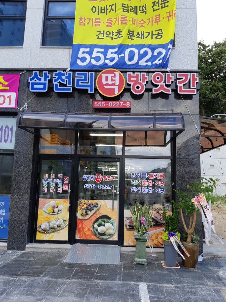 삼천리 떡방아간