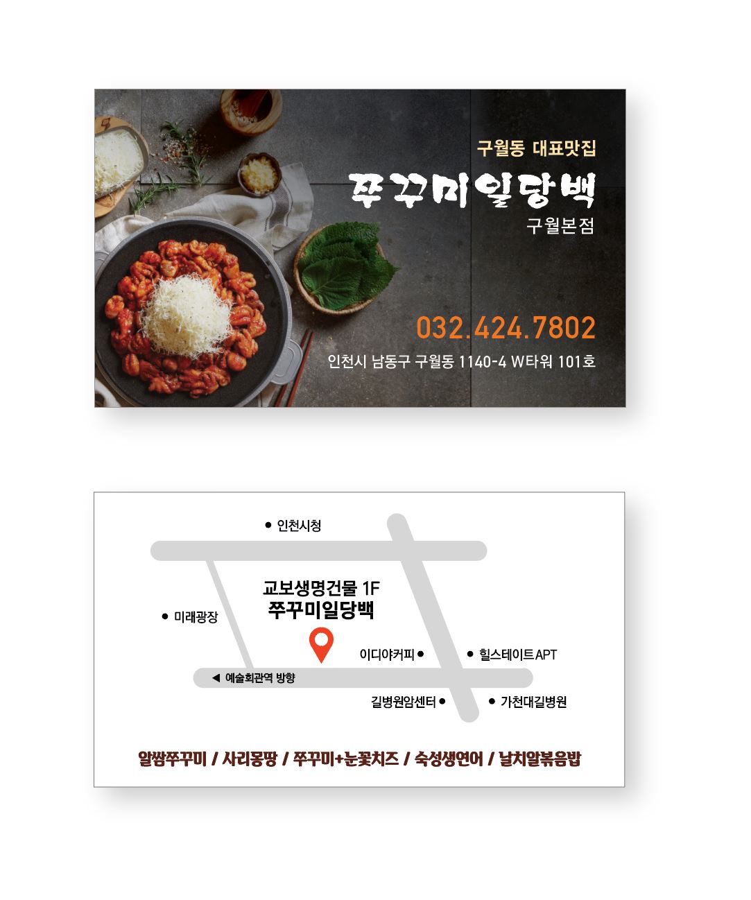 쭈꾸미일당백 구월본점