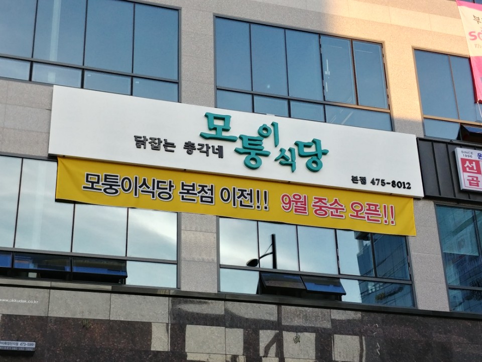 모퉁이식당본점